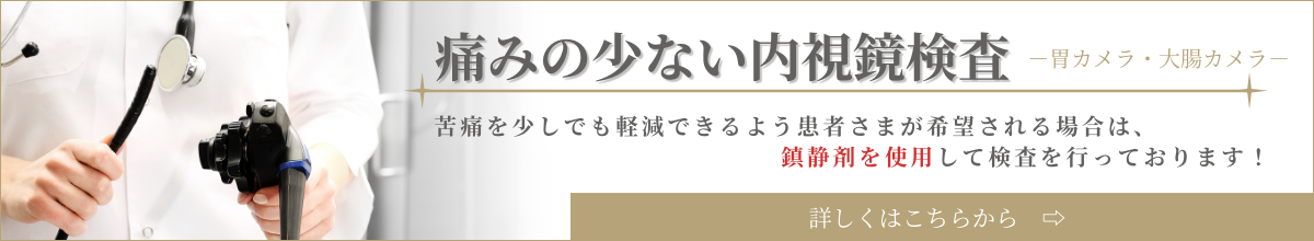 痛みの少ない内視鏡