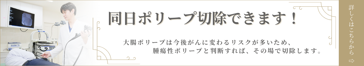 同日ポリープ切除